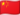 中文